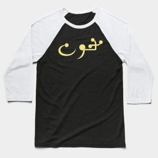 Mamnoun | ممنون Baseball T-Shirt